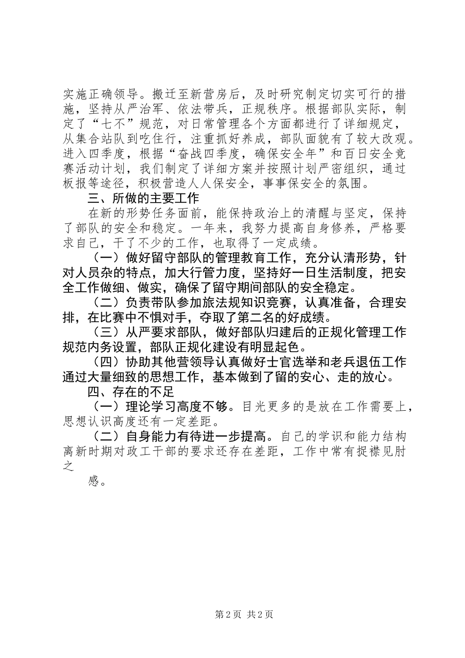 XX营副教导员述职报告_第2页
