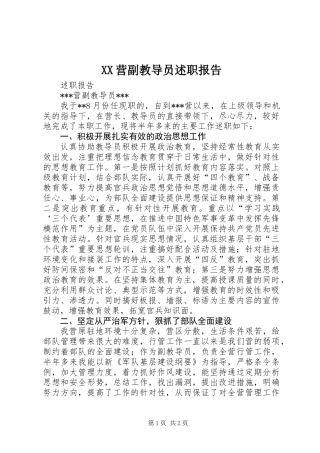 XX营副教导员述职报告