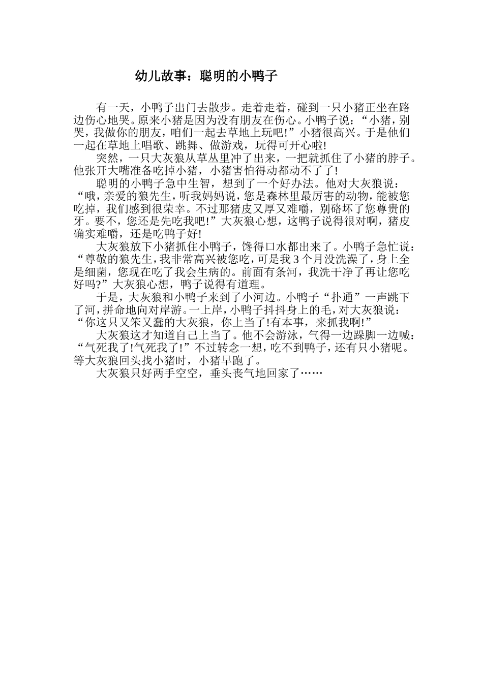 幼儿故事：聪明的小鸭子_第1页