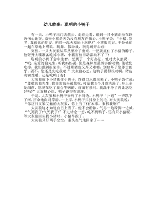 幼儿故事：聪明的小鸭子