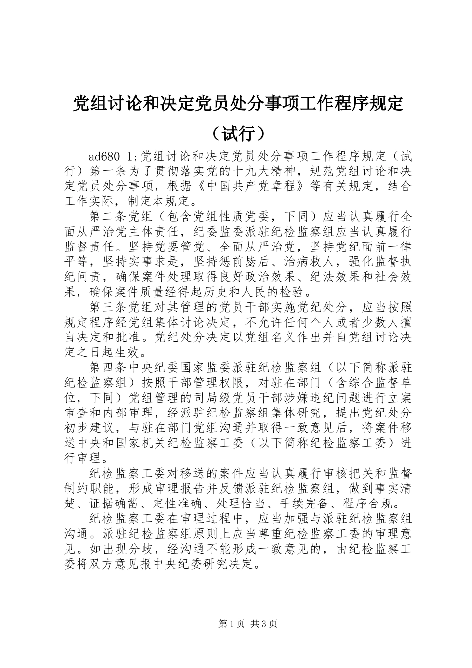 党组讨论和决定党员处分事项工作程序规定(试行)_第1页