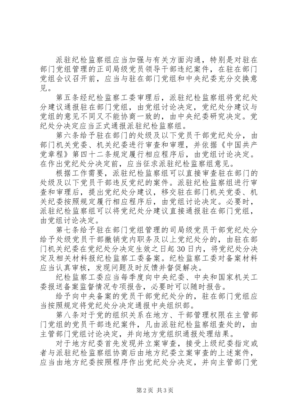党组讨论和决定党员处分事项工作程序规定(试行)_第2页