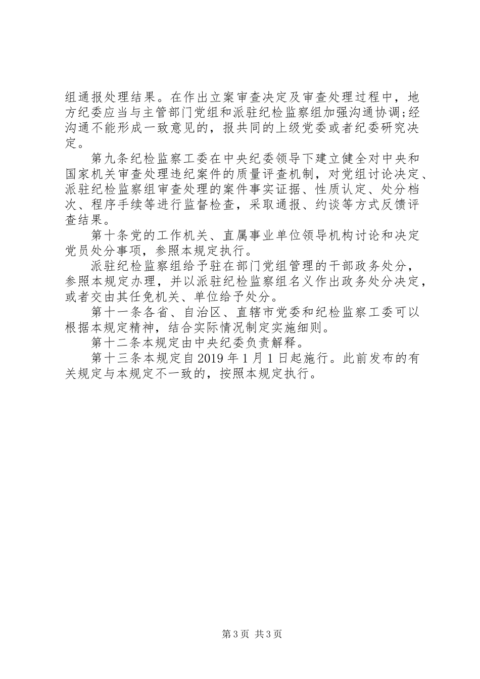 党组讨论和决定党员处分事项工作程序规定(试行)_第3页