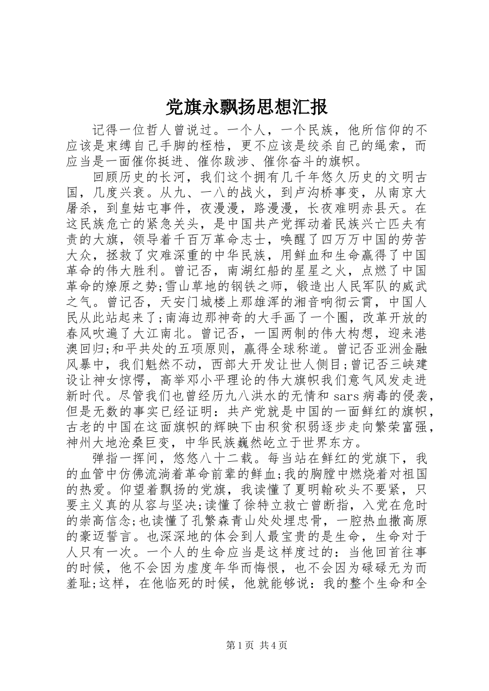 党旗永飘扬思想汇报_第1页