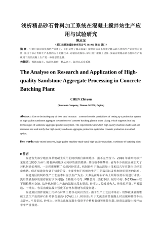 浅析精品砂石骨料加工系统在混凝土搅拌站生产应用与试验研究