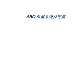 ABO血型系统及定型正反不符dy课稿
