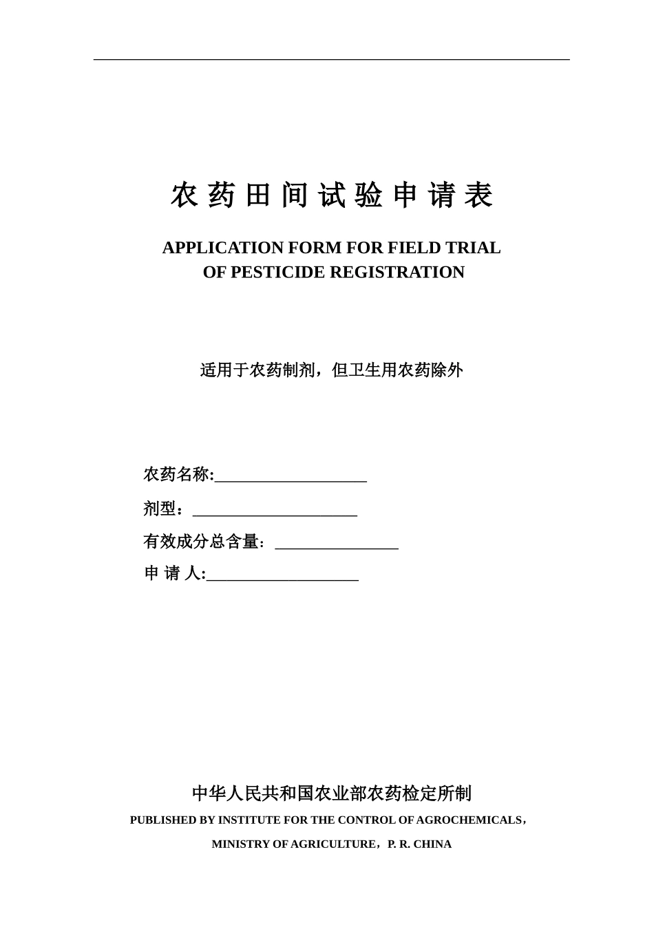 农药田间试验申请表_第1页