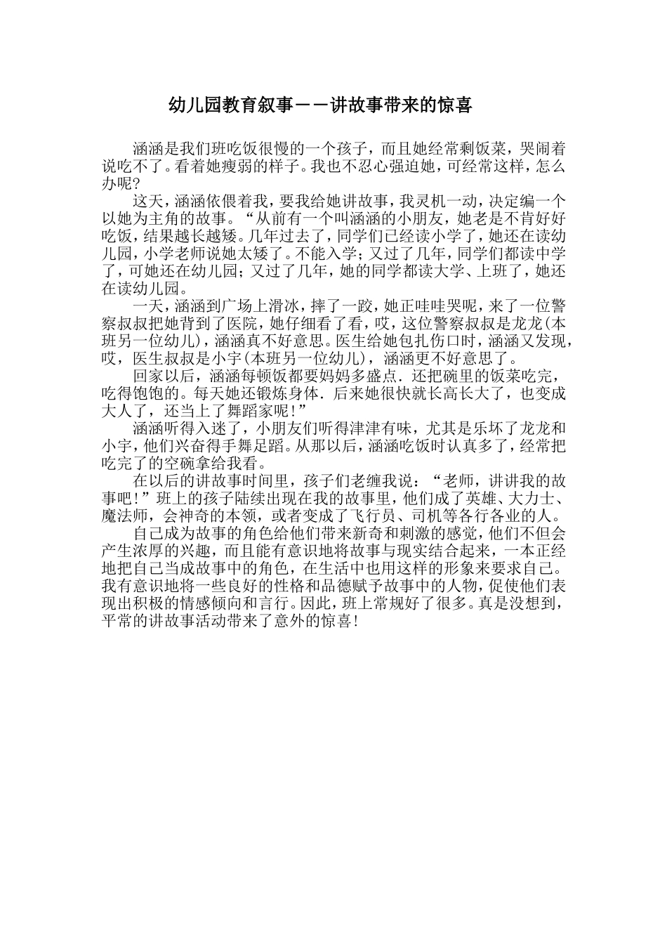 幼儿园教育叙事――讲故事带来的惊喜_第1页