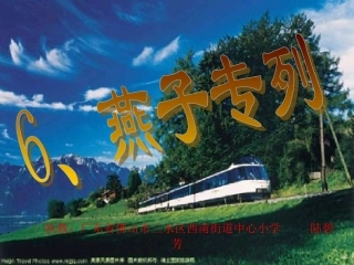 《燕子专列》教学设计课件