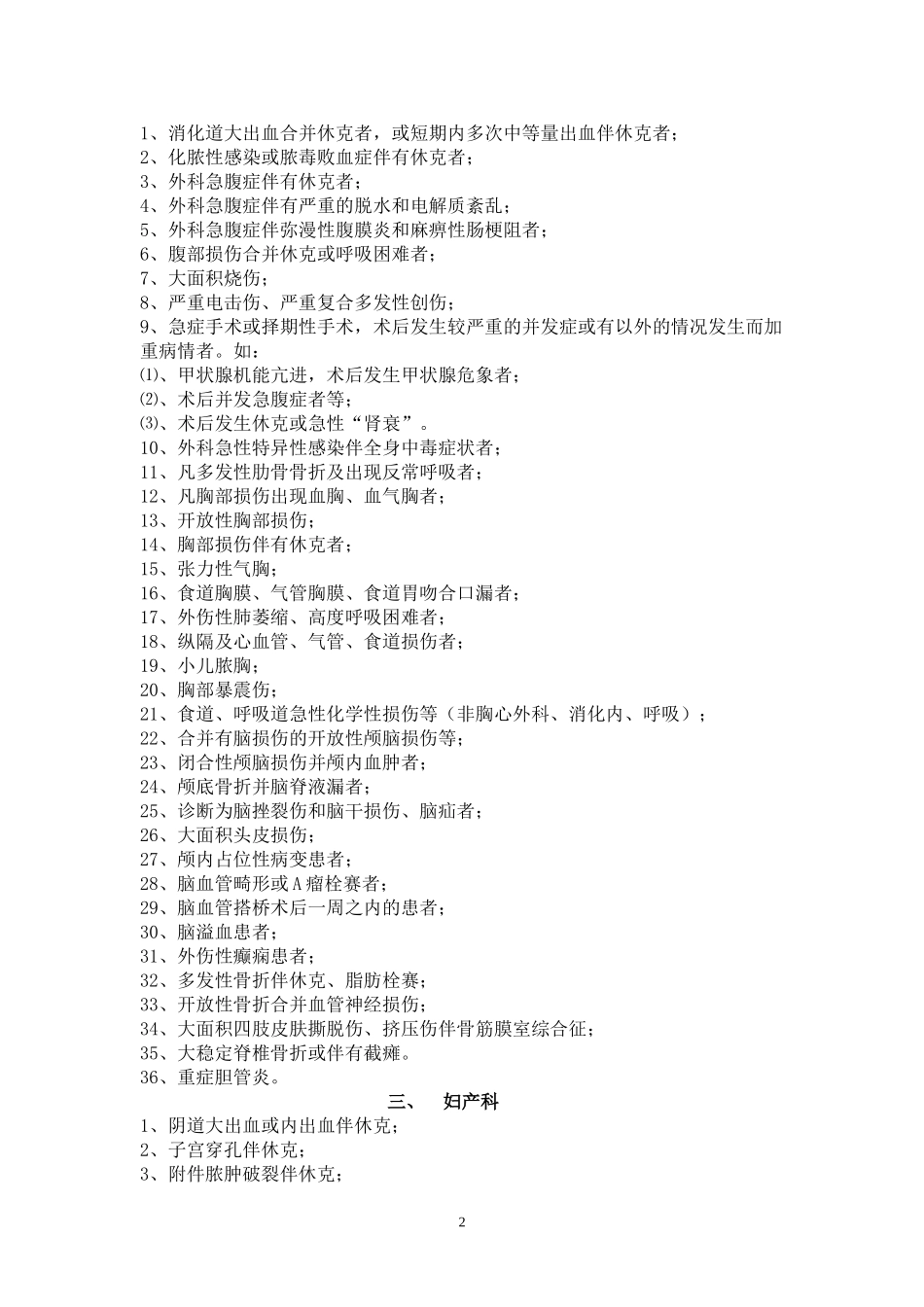 危重病人抢救范围及标准_第2页