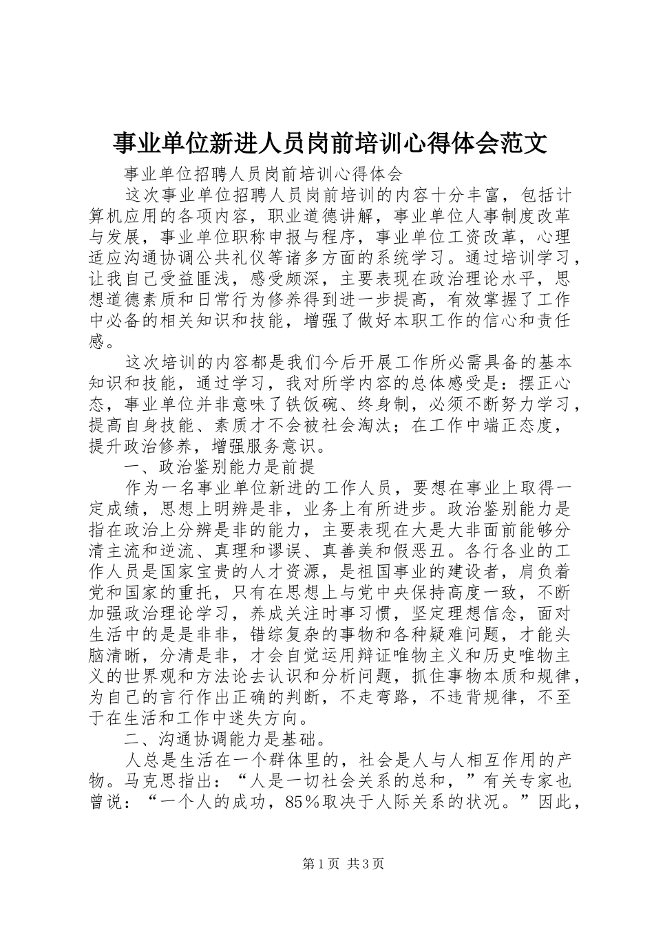 事业单位新进人员岗前培训心得体会范文 _第1页