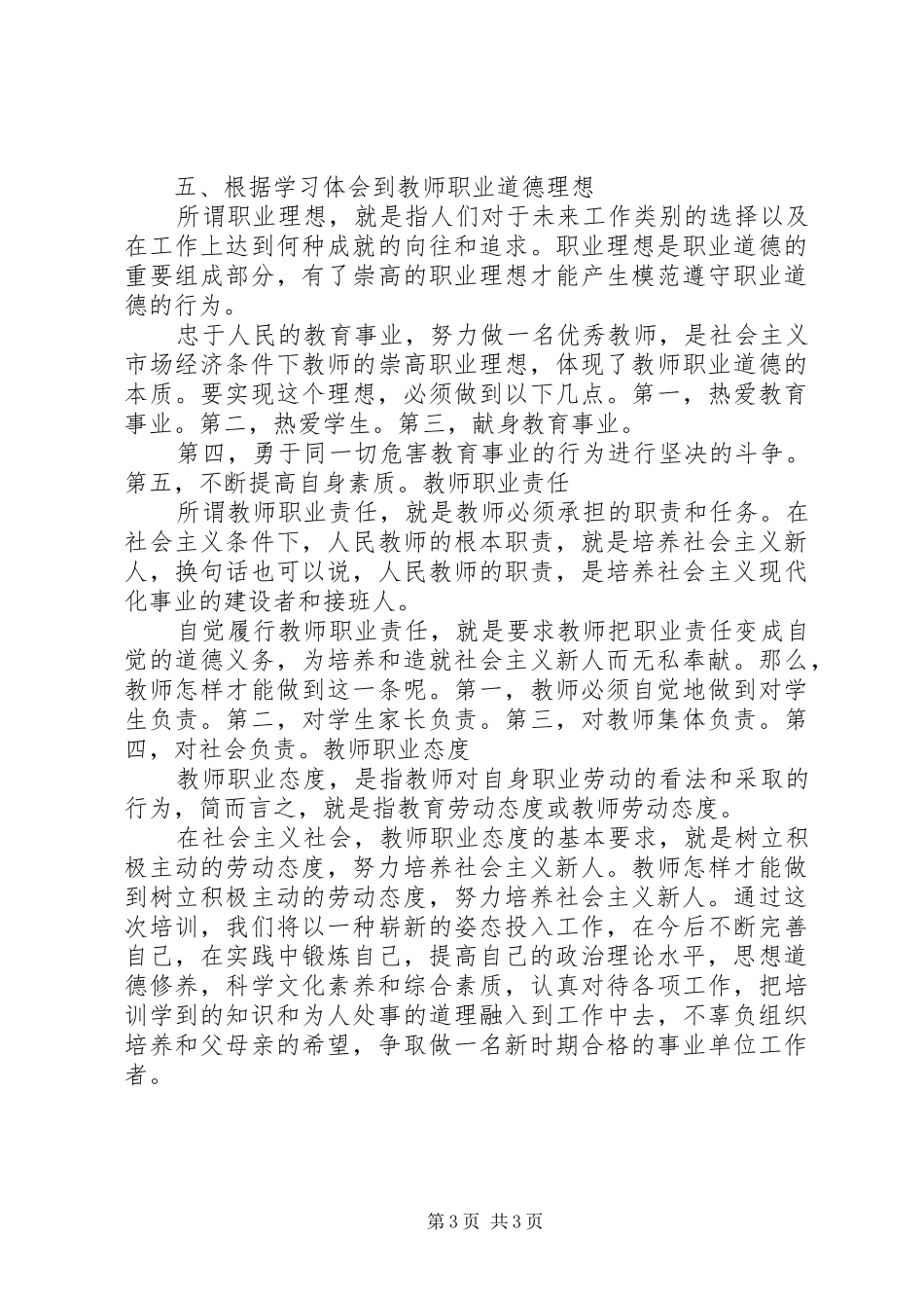 事业单位新进人员岗前培训心得体会范文 _第3页