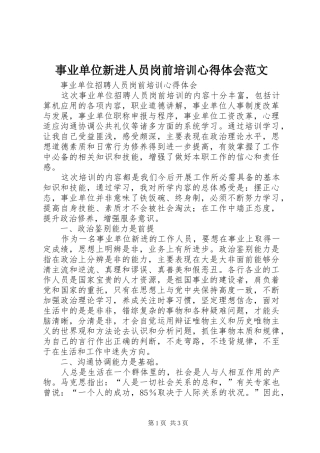 事业单位新进人员岗前培训心得体会范文 