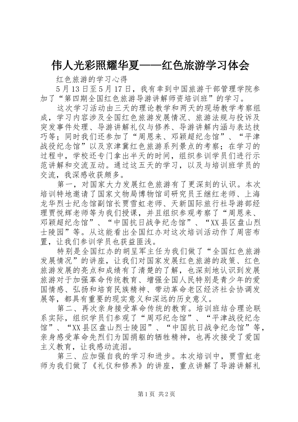 伟人光彩照耀华夏——红色旅游学习体会 _第1页