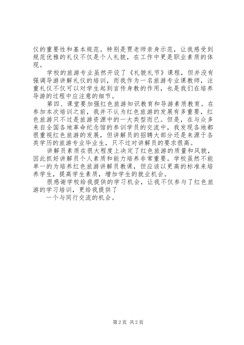 伟人光彩照耀华夏——红色旅游学习体会 _第2页