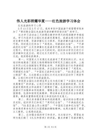 伟人光彩照耀华夏——红色旅游学习体会 