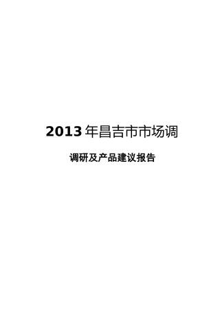 X年昌吉市场调研及产品建议报告老婆儿