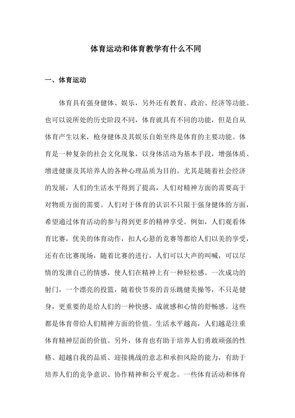 体育运动和体育教学有什么不同_第1页