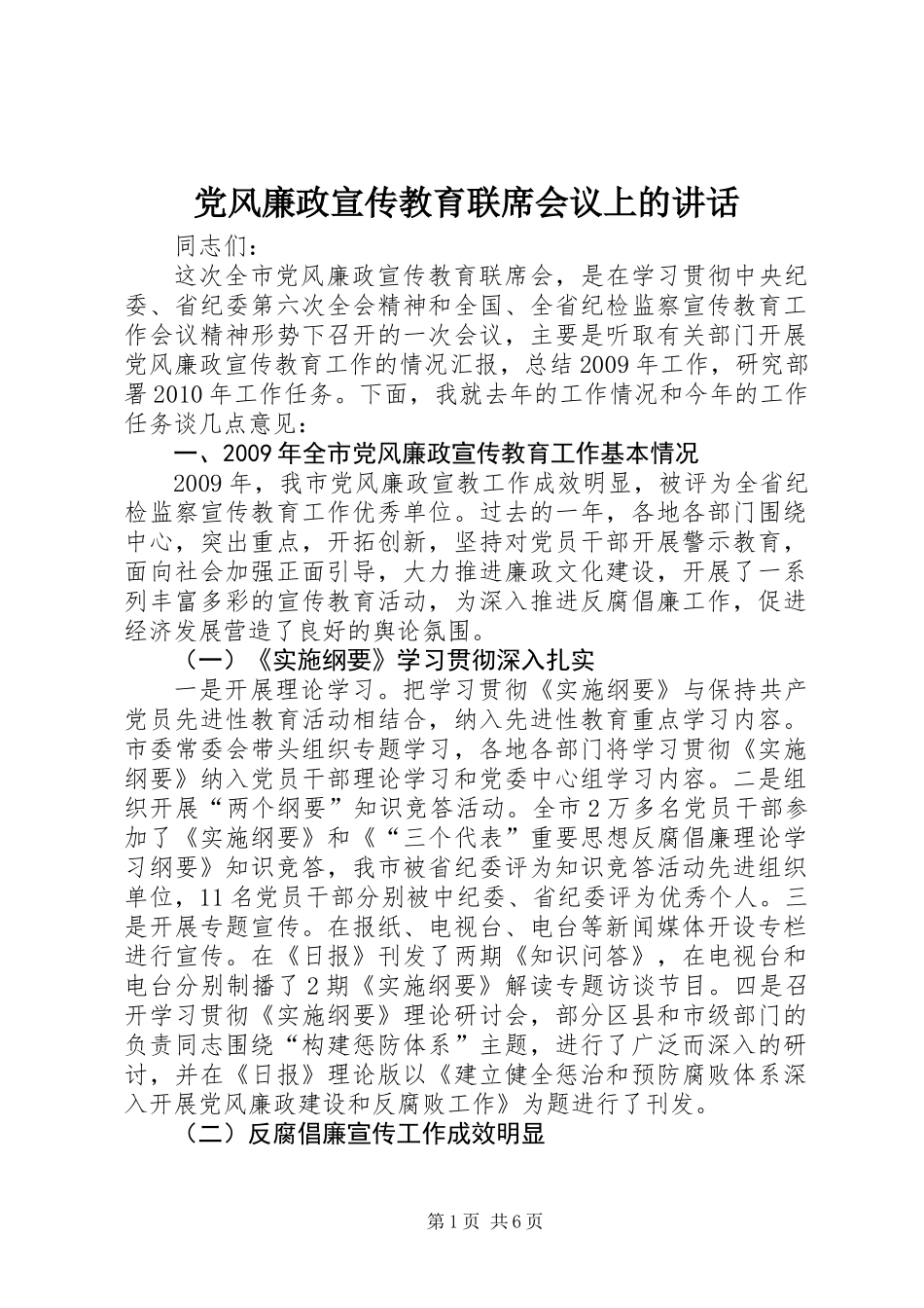 党风廉政宣传教育联席会议上的讲话_第1页