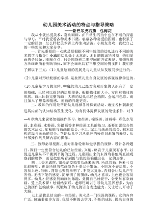 幼儿园美术活动的特点与指导策略