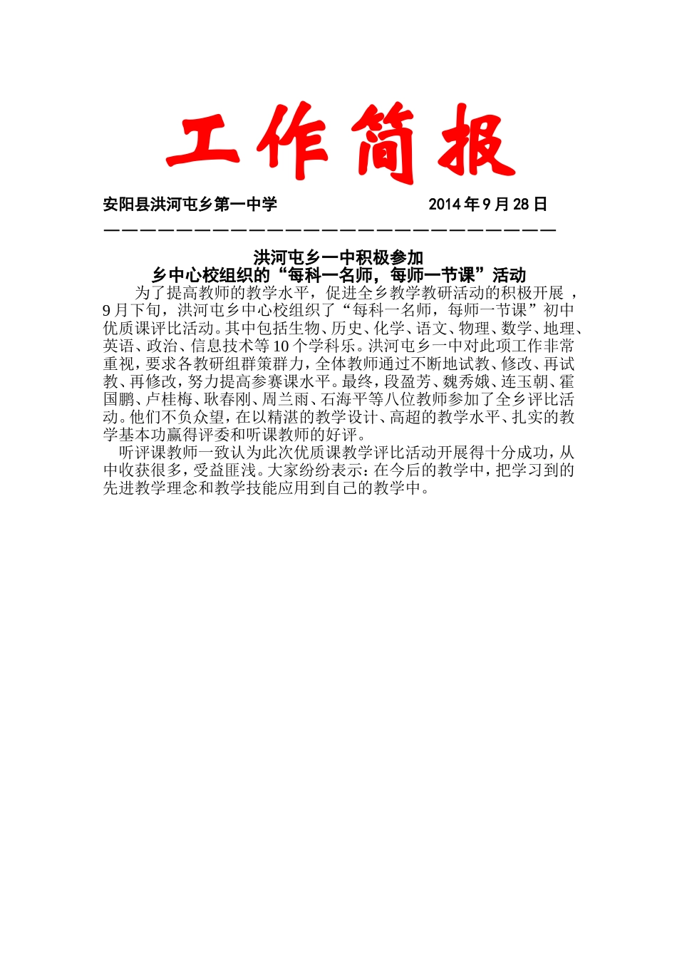 20149洪河屯乡一中积极参加乡中心校组织的“每科一名师，每师一节课”活动_第1页