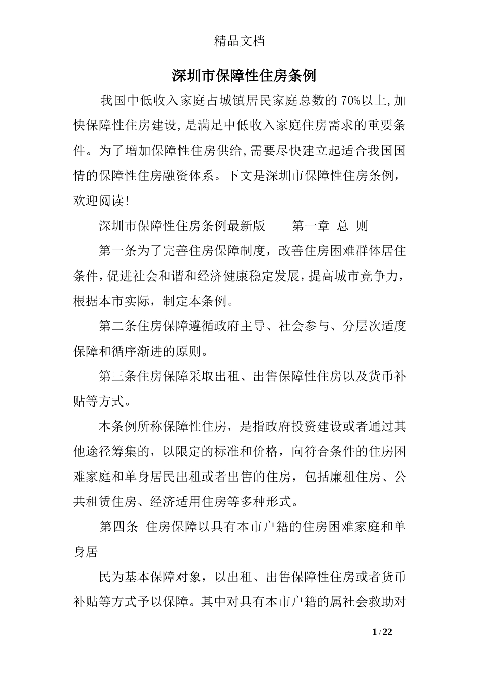 深圳市保障性住房条例_第1页