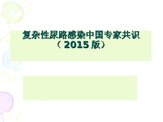 复杂性尿路感染专家共识2015讲诉