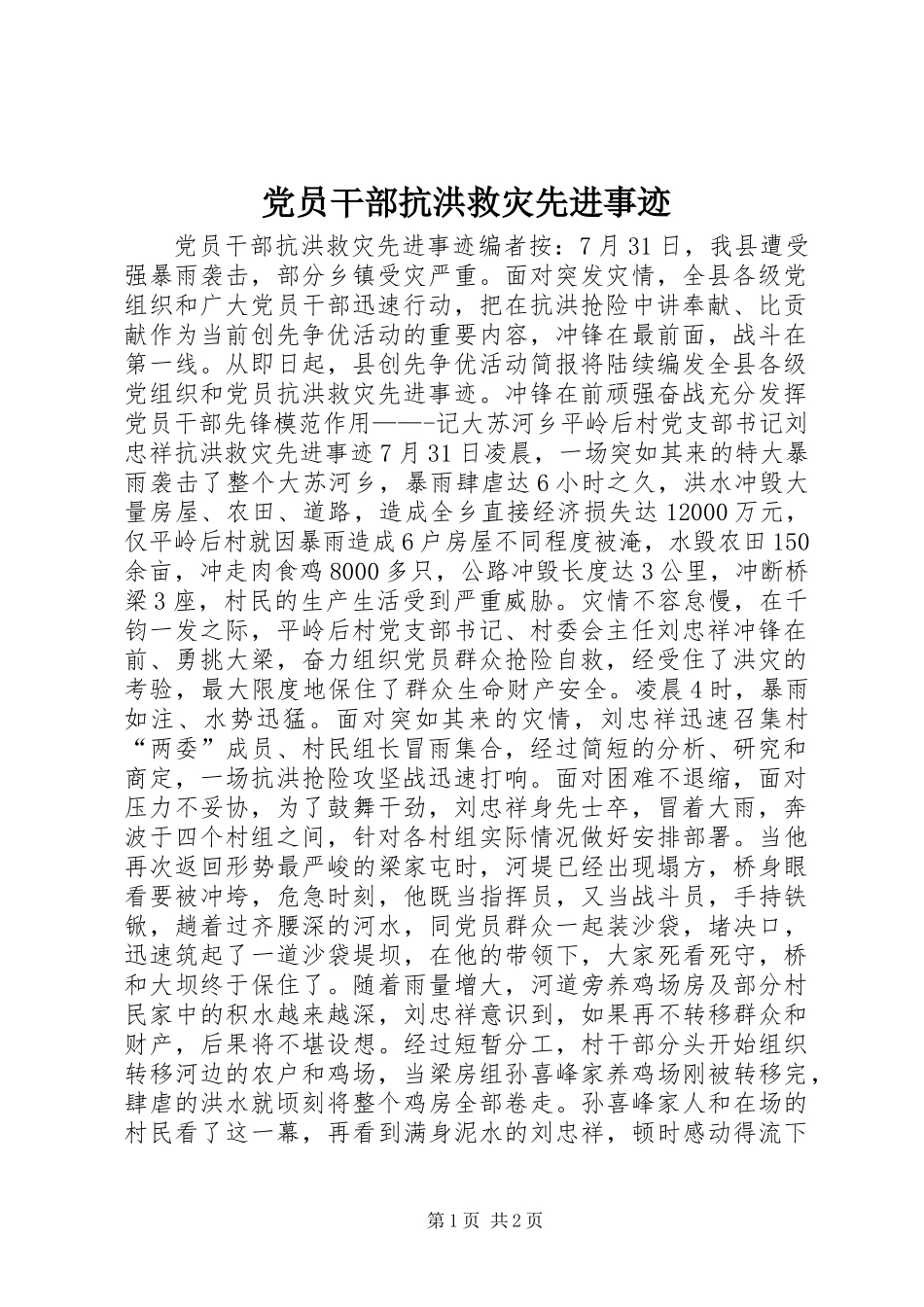 党员干部抗洪救灾先进事迹_1_第1页