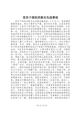 党员干部抗洪救灾先进事迹_1