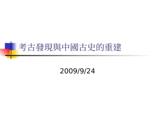 甲骨文的发现与中国古史的重建-辅仁大学学术资源网