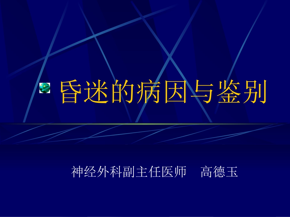 昏迷的病因和鉴别_第1页