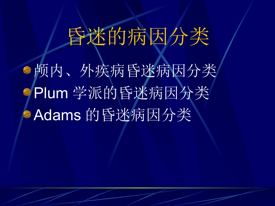 昏迷的病因和鉴别_第3页