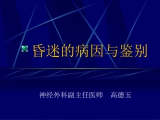 昏迷的病因和鉴别