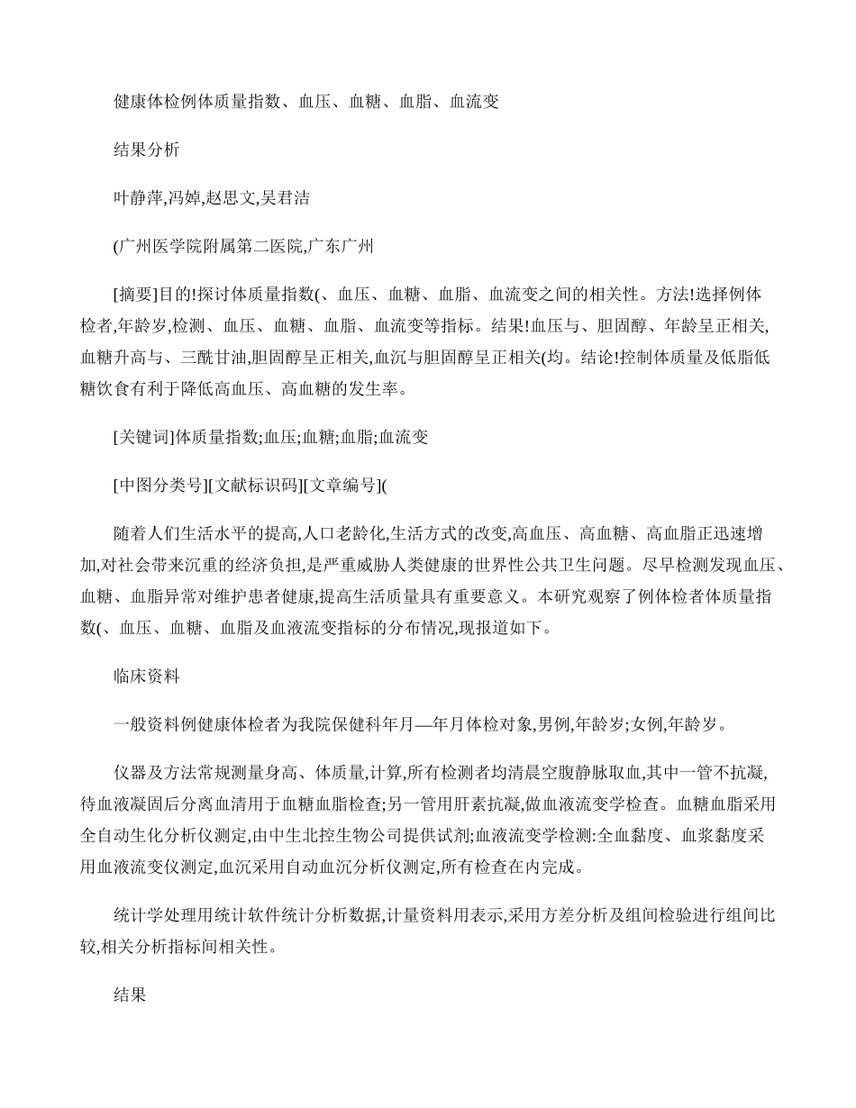 健康体检例体质量指数血压血糖血脂血流变结果分析._第1页
