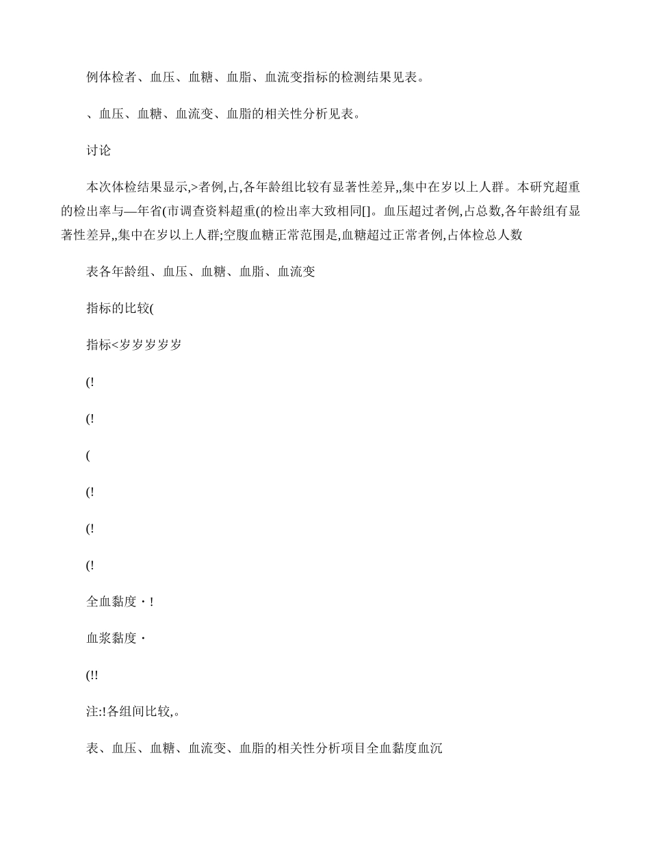 健康体检例体质量指数血压血糖血脂血流变结果分析._第2页