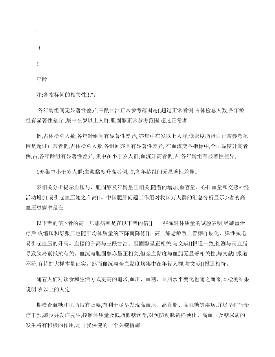 健康体检例体质量指数血压血糖血脂血流变结果分析._第3页