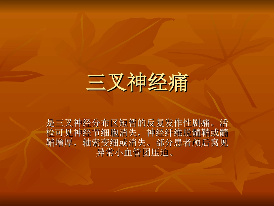 三叉神经痛、特发性面神经麻痹、GBS指南_第1页