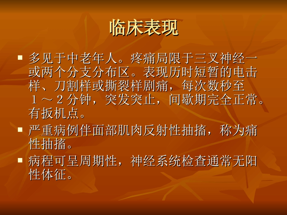三叉神经痛、特发性面神经麻痹、GBS指南_第2页