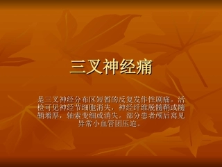 三叉神经痛、特发性面神经麻痹、GBS指南