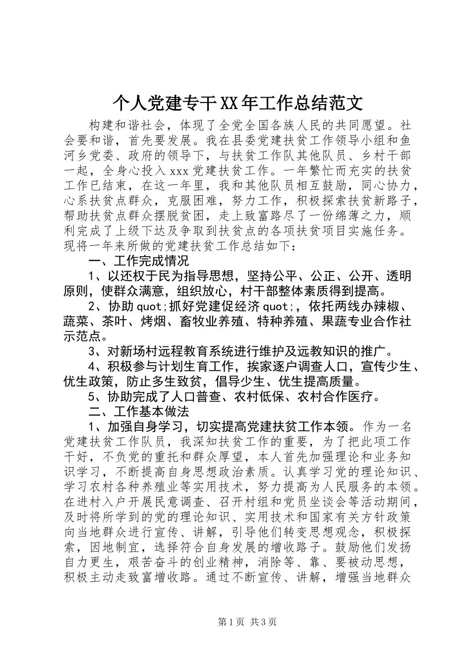 个人党建专干XX年工作总结范文_第1页