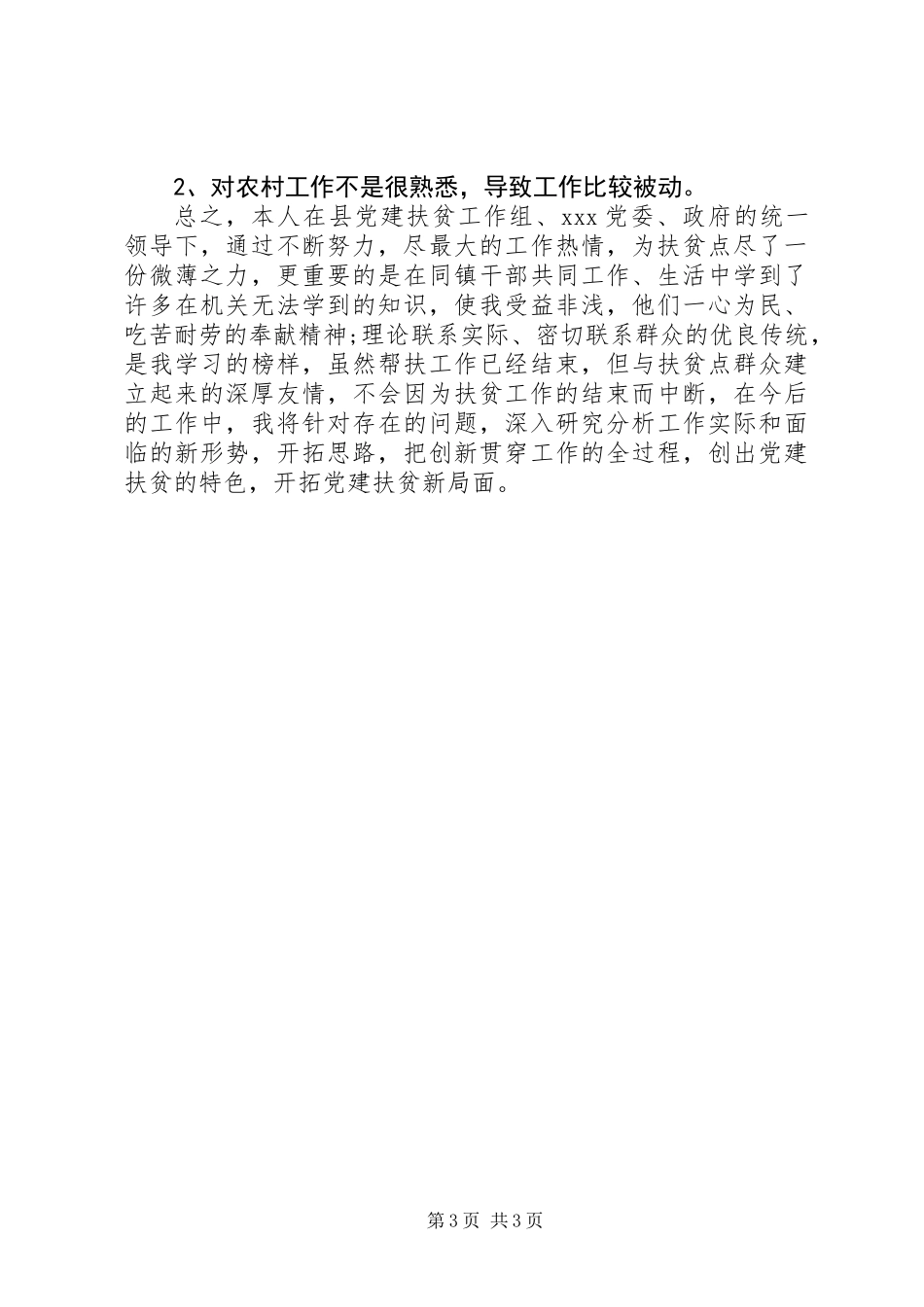 个人党建专干XX年工作总结范文_第3页