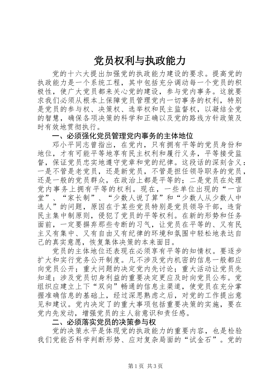 党员权利与执政能力_第1页