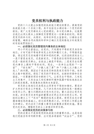 党员权利与执政能力