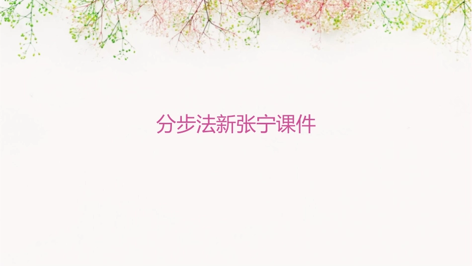 分步法新张宁课件_第1页