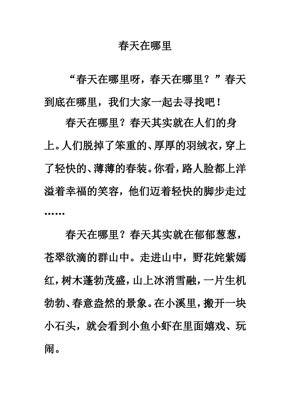 习作范文：春天在哪里_第1页