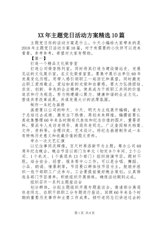 XX年主题党日活动方案精选10篇