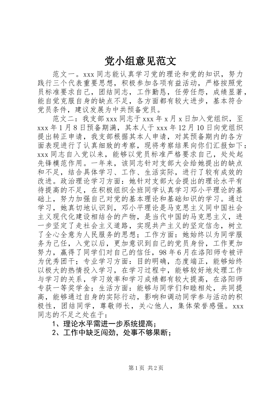 党小组意见范文 (2)_第1页