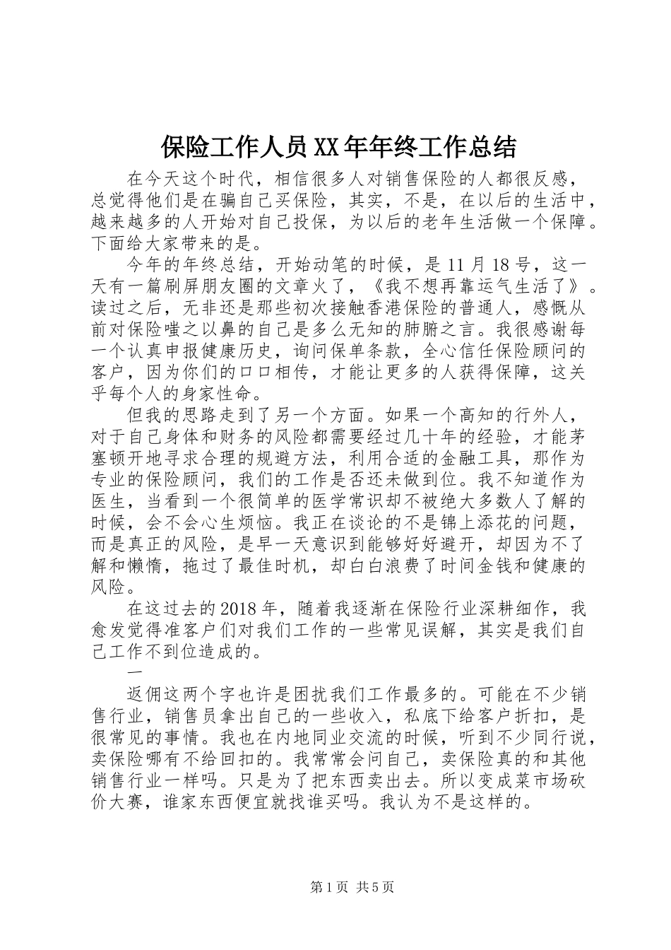 保险工作人员XX年年终工作总结_第1页