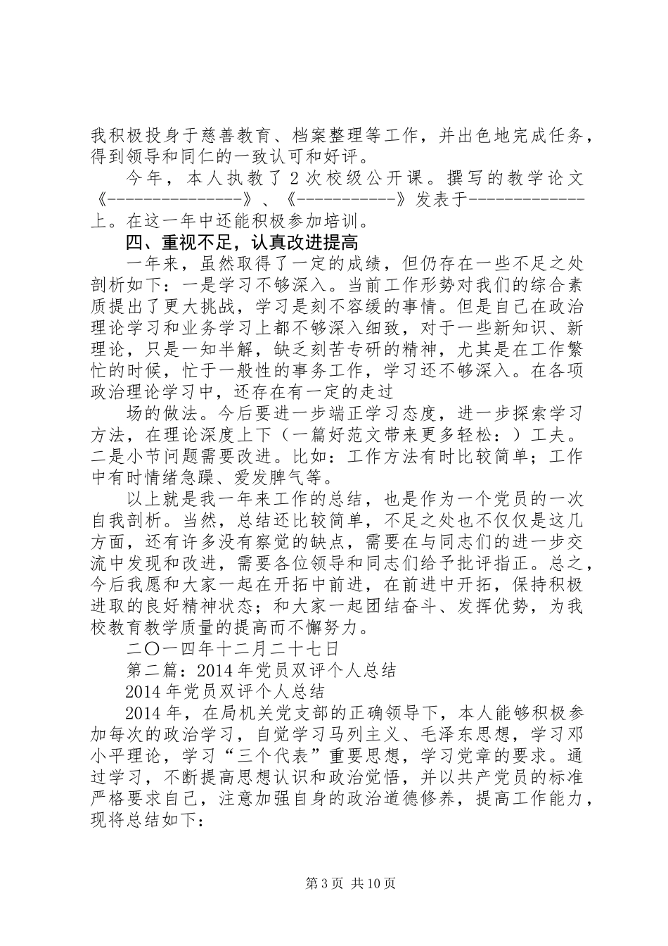 党员双评个人总结(精选多篇)_第3页