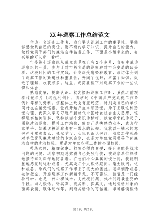 XX年巡察工作总结范文